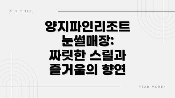 양지파인리조트 눈썰매장: 짜릿한 스릴과 즐거움의 향연