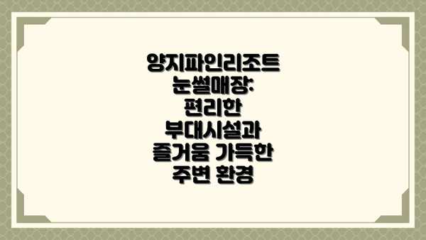 양지파인리조트 눈썰매장: 편리한 부대시설과 즐거움 가득한 주변 환경