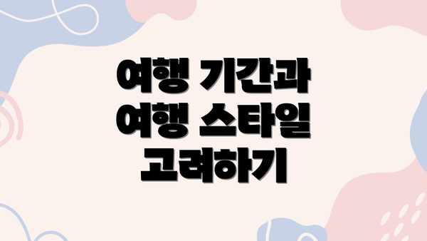 여행 기간과 여행 스타일 고려하기