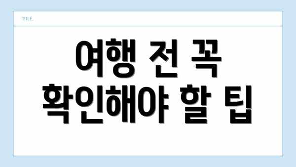 여행 전 꼭 확인해야 할 팁