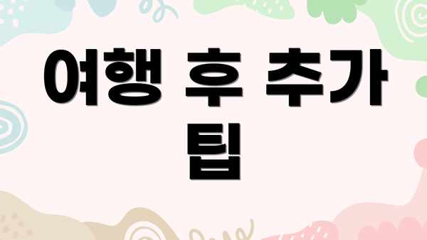 여행 후 추가 팁