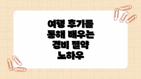 여행 후기를 통해 배우는 경비 절약 노하우