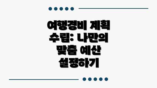 여행경비 계획 수립: 나만의 맞춤 예산 설정하기