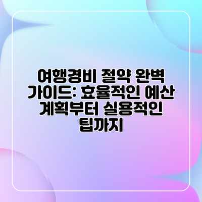 여행경비 절약 완벽 가이드: 효율적인 예산 계획부터 실용적인 팁까지 여행경비 절약 완벽 가이드: 효율적인 예산 계획부터 실용적인 팁까지