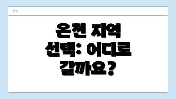 온천 지역 선택: 어디로 갈까요?