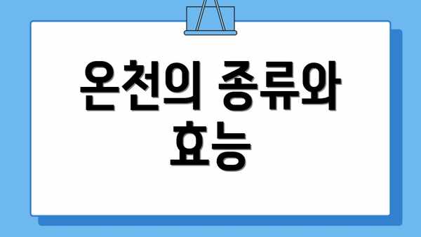 온천의 종류와 효능