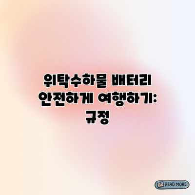 위탁수하물 배터리 안전하게 여행하기: 규정 위탁수하물 배터리 안전하게 여행하기: 규정