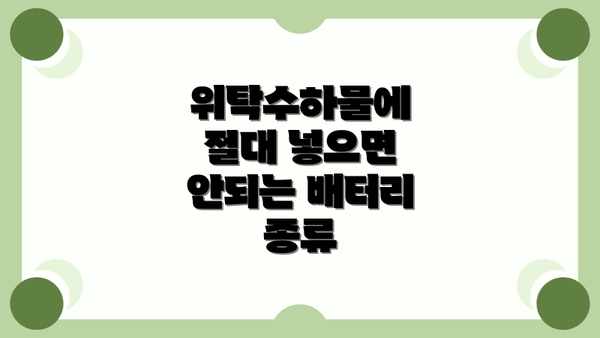 위탁수하물에 절대 넣으면 안되는 배터리 종류