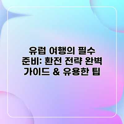 유럽 여행의 필수 준비: 환전 전략 완벽 가이드 & 유용한 팁 유럽 여행의 필수 준비: 환전 전략 완벽 가이드 & 유용한 팁