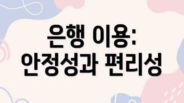 은행 이용: 안정성과 편리성