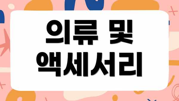 의류 및 액세서리