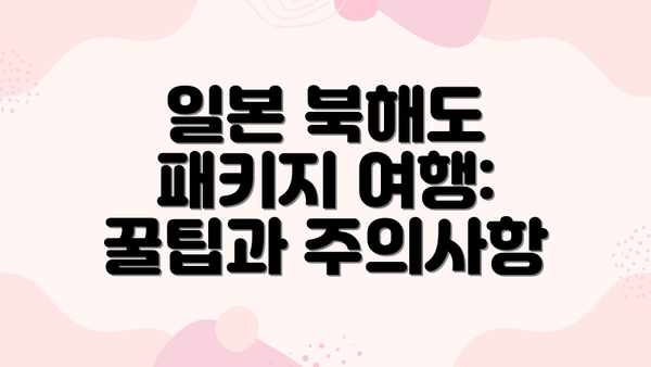 일본 북해도 패키지 여행:  꿀팁과 주의사항