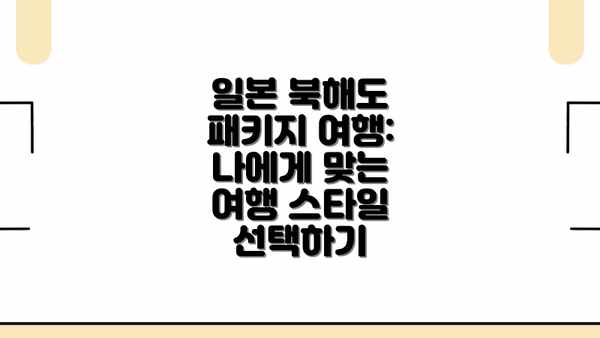 일본 북해도 패키지 여행: 나에게 맞는 여행 스타일 선택하기