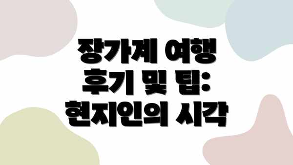장가계 여행 후기 및 팁: 현지인의 시각