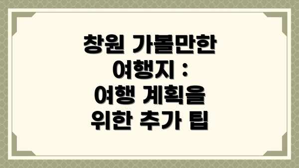 창원 가볼만한 여행지 :  여행 계획을 위한 추가 팁