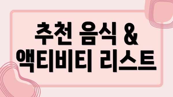 추천 음식 & 액티비티 리스트