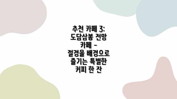 추천 카페 3:  도담삼봉 전망 카페 -  절경을 배경으로 즐기는 특별한 커피 한 잔