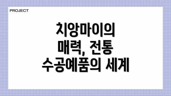 치앙마이의 매력, 전통 수공예품의 세계
