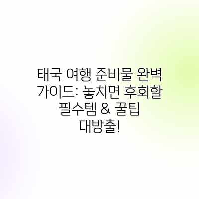 태국 여행 준비물 완벽 가이드: 놓치면 후회할 필수템 & 꿀팁 대방출! 태국 여행 준비물 완벽 가이드: 놓치면 후회할 필수템 & 꿀팁 대방출!