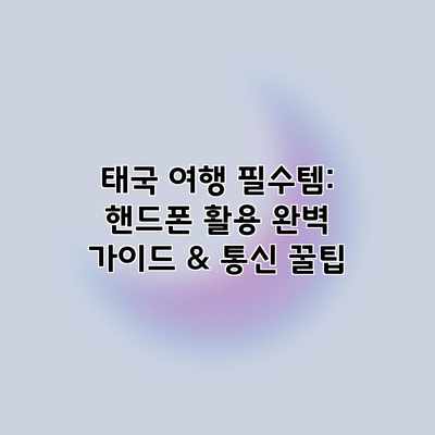 태국 여행 필수템: 핸드폰 활용 완벽 가이드 & 통신 꿀팁 태국 여행 필수템: 핸드폰 활용 완벽 가이드 & 통신 꿀팁