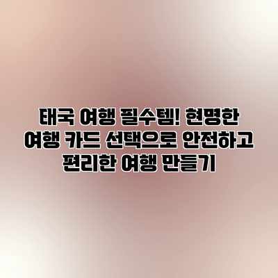 태국 여행 필수템! 현명한 여행 카드 선택으로 안전하고 편리한 여행 만들기