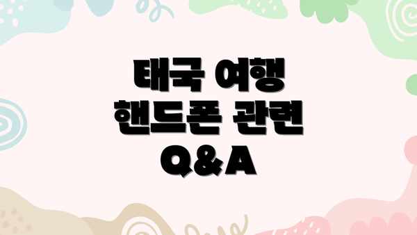 태국 여행 핸드폰 관련 Q&A