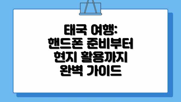 태국 여행: 핸드폰 준비부터 현지 활용까지 완벽 가이드