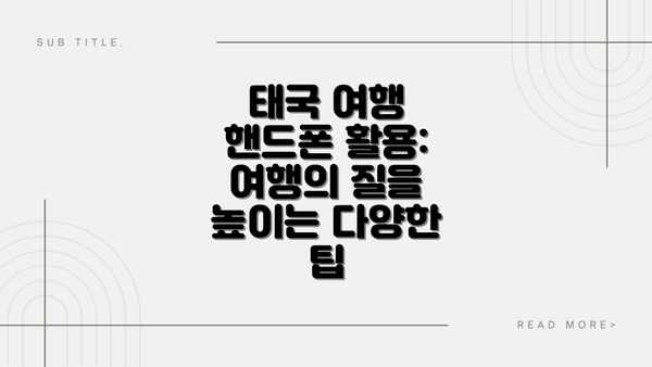 태국 여행 핸드폰 활용:  여행의 질을 높이는 다양한 팁