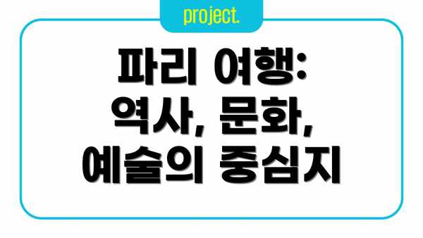 파리 여행: 역사, 문화, 예술의 중심지