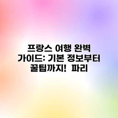 프랑스 여행 완벽 가이드: 기본 정보부터 꿀팁까지!  파리