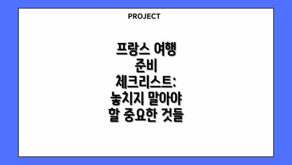 프랑스 여행 준비 체크리스트: 놓치지 말아야 할 중요한 것들