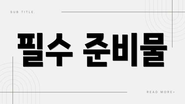 필수 준비물