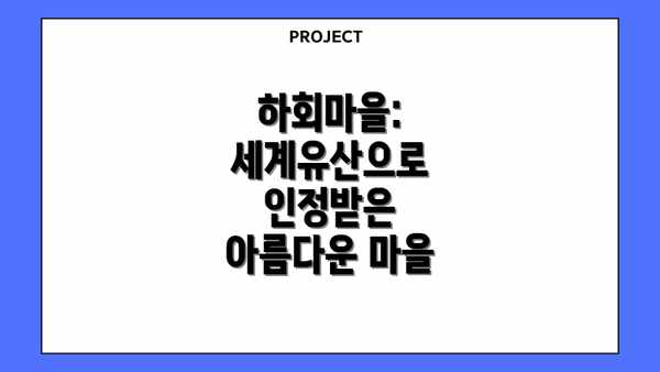하회마을:  세계유산으로 인정받은 아름다운 마을