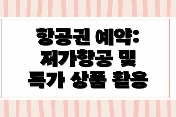 항공권 예약: 저가항공 및 특가 상품 활용