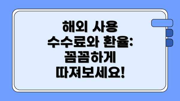 해외 사용 수수료와 환율: 꼼꼼하게 따져보세요!