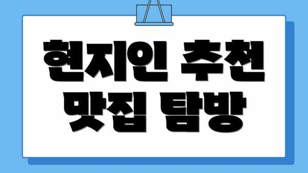 현지인 추천 맛집 탐방