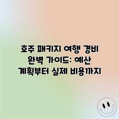 호주 패키지 여행 경비 완벽 가이드: 예산 계획부터 실제 비용까지 호주 패키지 여행 경비 완벽 가이드: 예산 계획부터 실제 비용까지