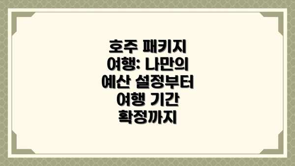 호주 패키지 여행: 나만의 예산 설정부터 여행 기간 확정까지