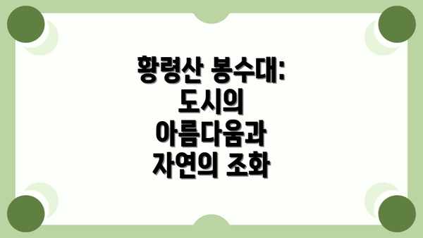 황령산 봉수대: 도시의 아름다움과 자연의 조화