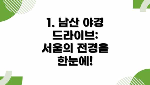 1. 남산 야경 드라이브: 서울의 전경을 한눈에!