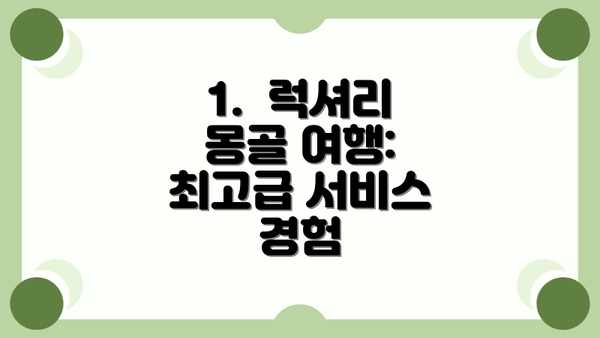1.  럭셔리 몽골 여행: 최고급 서비스 경험