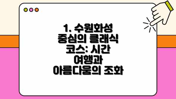 1. 수원화성 중심의 클래식 코스: 시간 여행과 아름다움의 조화