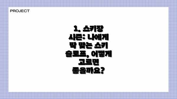 1. 스키장 시즌: 나에게 딱 맞는 스키 슬로프, 어떻게 고르면 좋을까요?