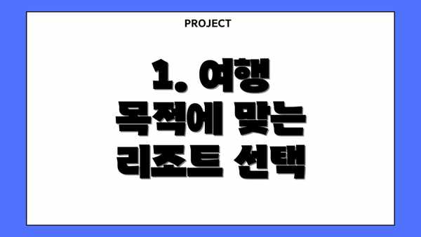 1. 여행 목적에 맞는 리조트 선택