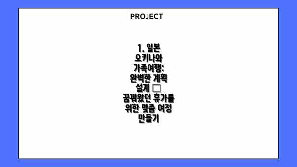 1. 일본 오키나와 가족여행: 완벽한 계획 설계 – 꿈꿔왔던 휴가를 위한 맞춤 여정 만들기