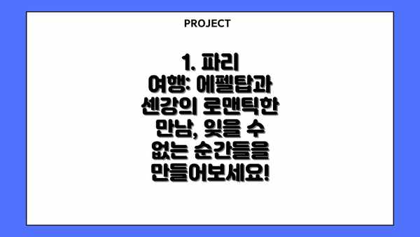 1. 파리 여행: 에펠탑과 센강의 로맨틱한 만남, 잊을 수 없는 순간들을 만들어보세요!