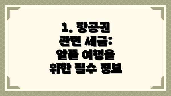 1. 항공권 관련 세금:  알뜰 여행을 위한 필수 정보