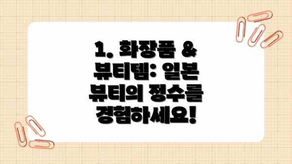 1. 화장품 & 뷰티템: 일본 뷰티의 정수를 경험하세요!