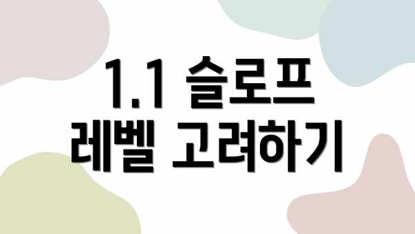 1.1 슬로프 레벨 고려하기