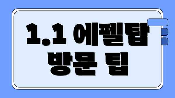 1.1 에펠탑 방문 팁